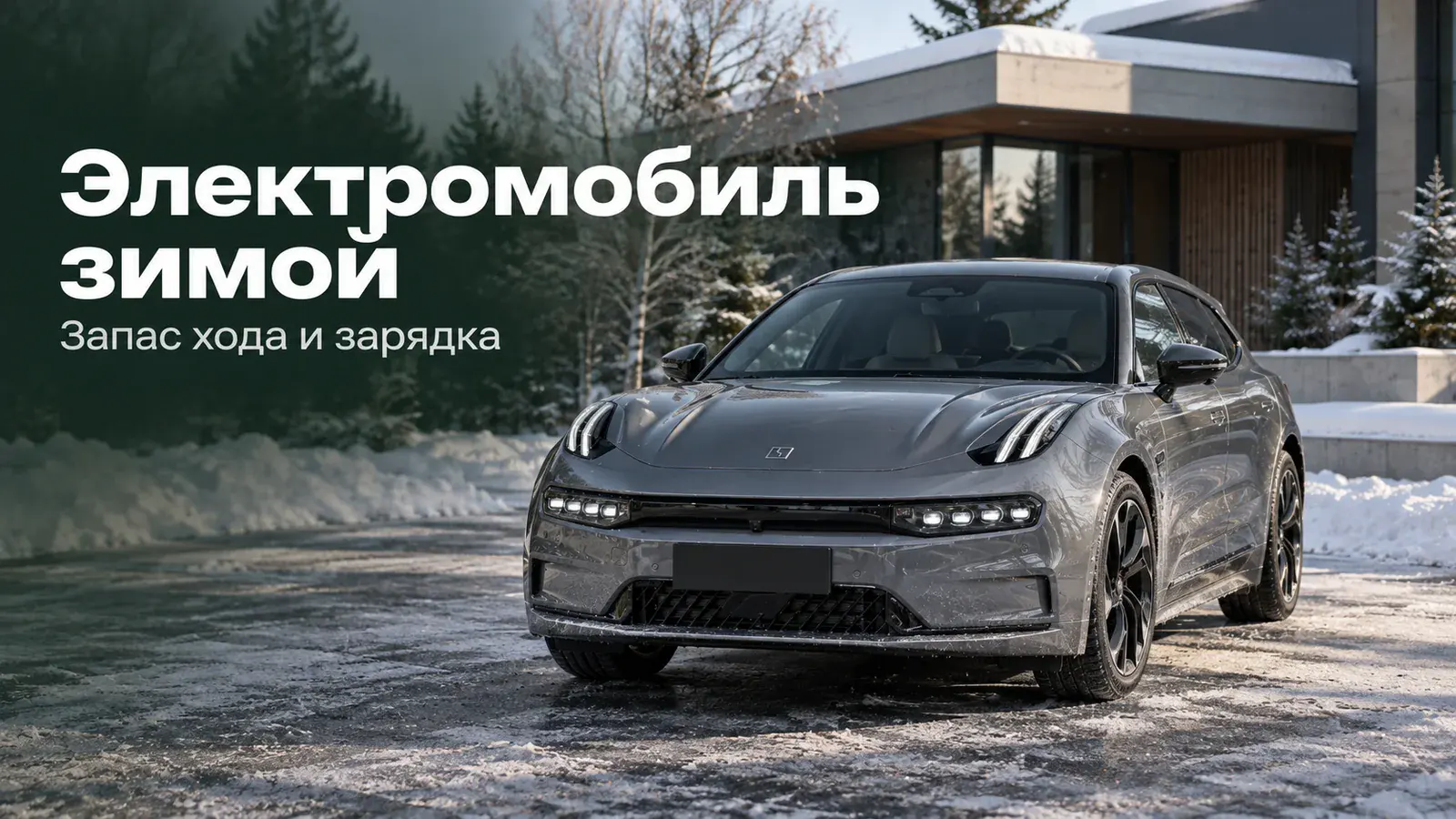 Электромобиль зимой в России: запас хода, зарядка и обогрев
