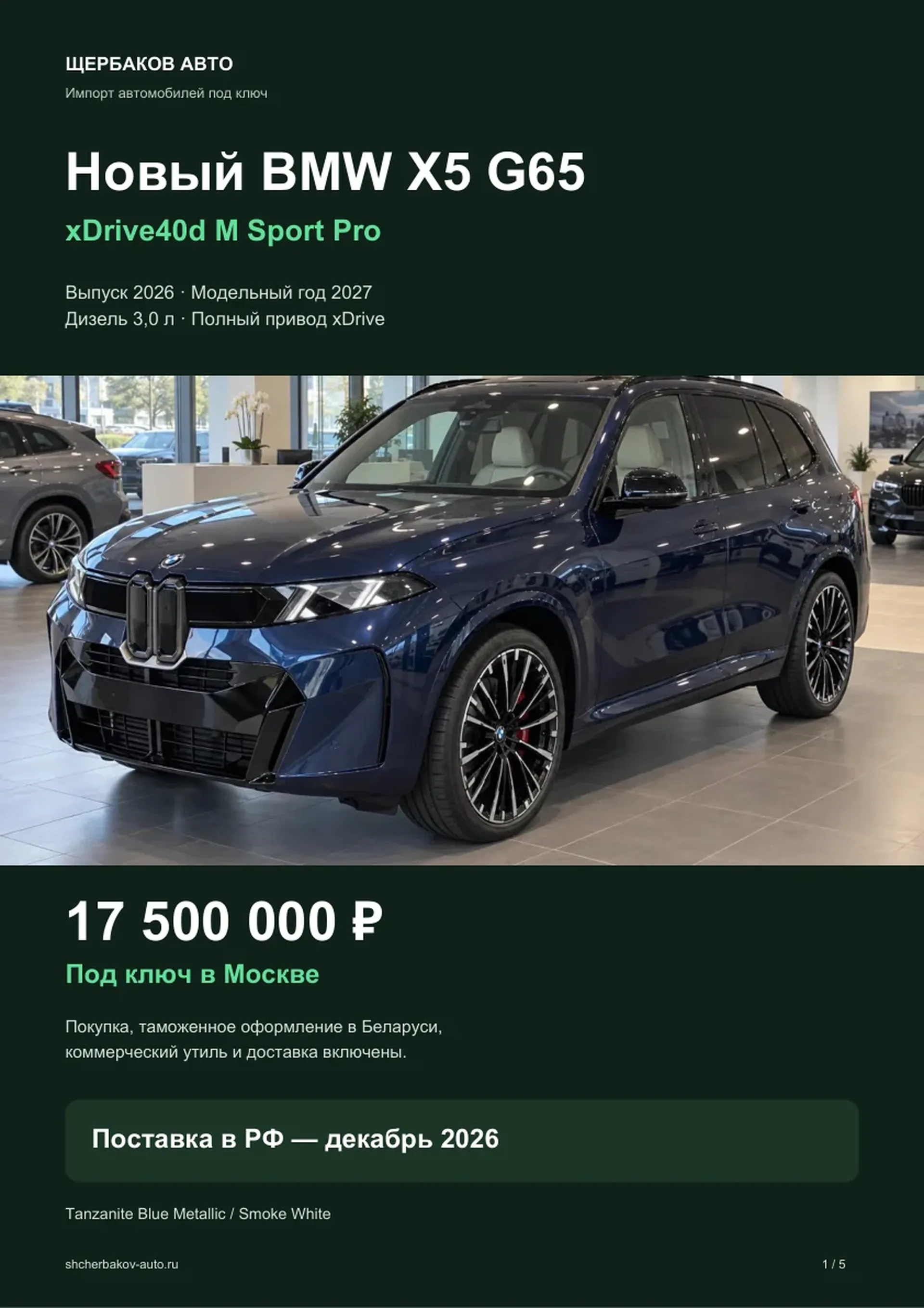 Фирменный PDF Щербаков Авто: BMW X5 G65, предложение и комплектации