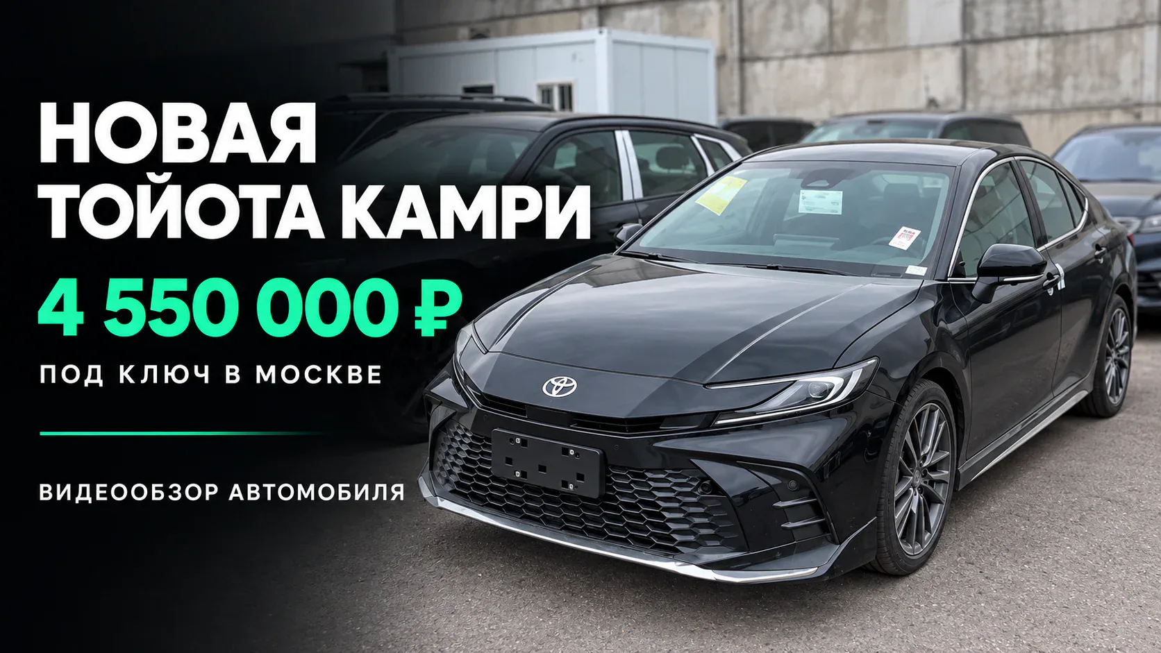 Новая Тойота Камри — 4 550 000 ₽ под ключ в Москве. Видеообзор автомобиля