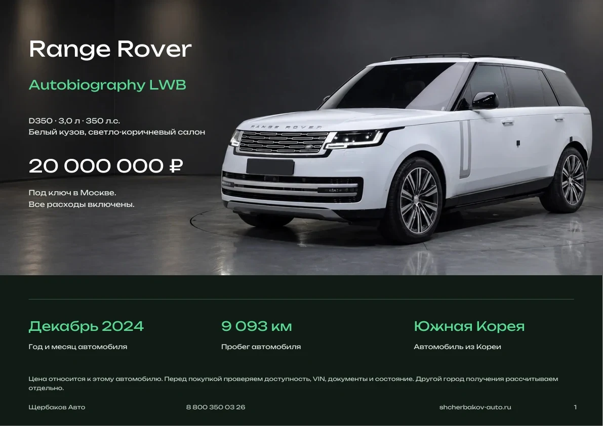 Предложение Range Rover Autobiography LWB в PDF