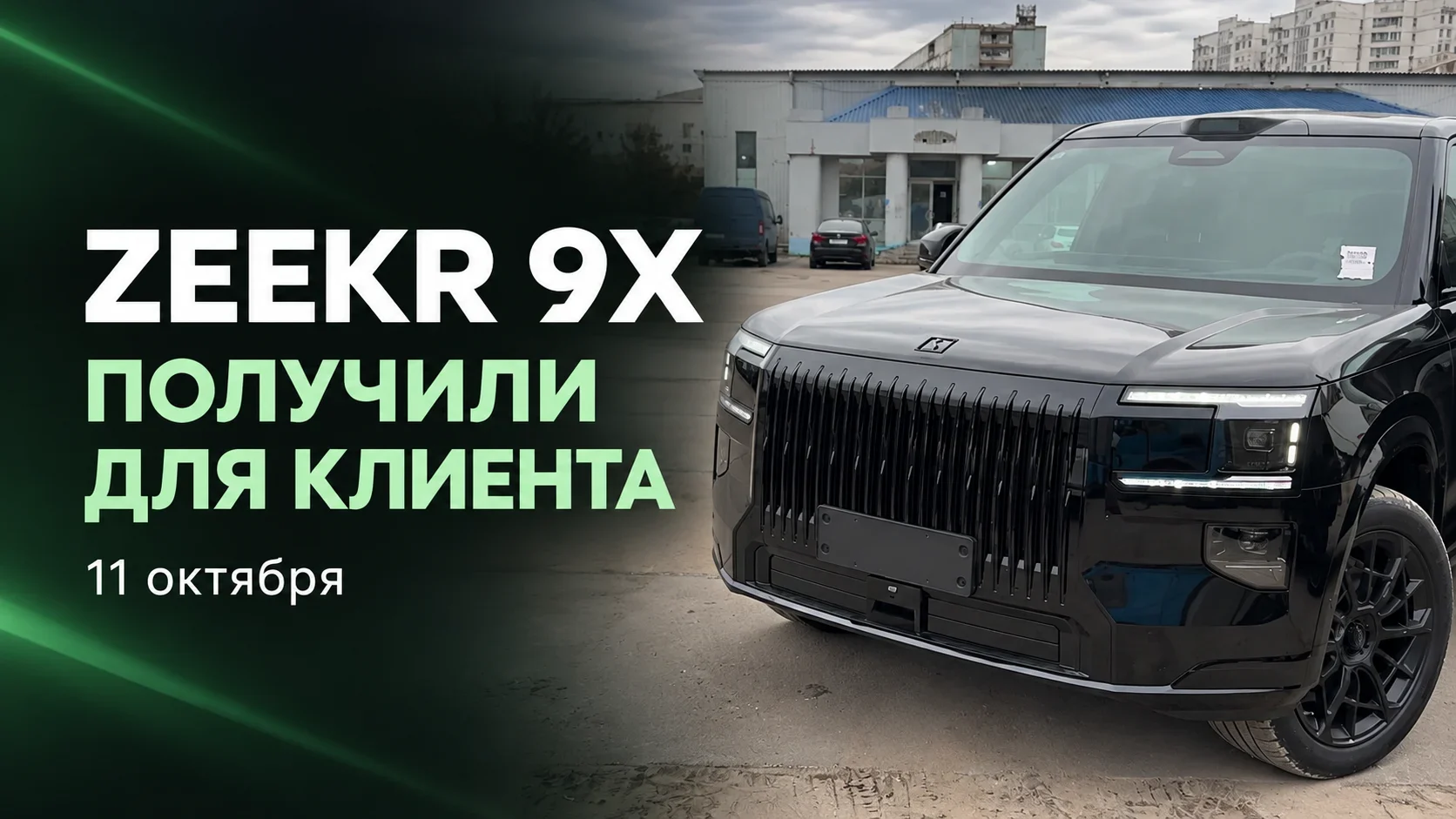 ZEEKR 9X получили для клиента 11 октября: чёрный автомобиль на видео