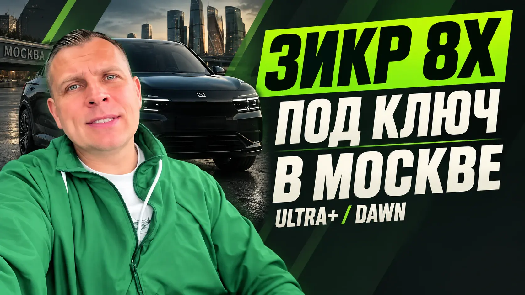 ЗИКР 8Х под ключ в Москве. ULTRA+ и DAWN. Дмитрий Щербаков