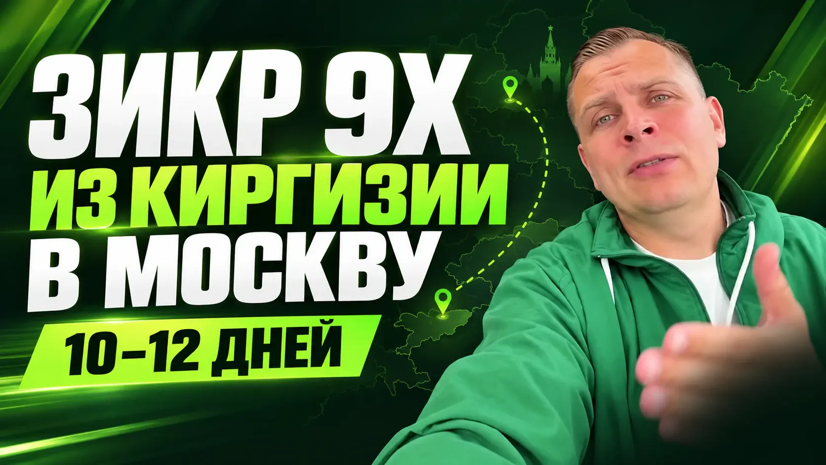 ЗИКР 9Х из Киргизии в Москву за 10–12 дней. Дмитрий Щербаков