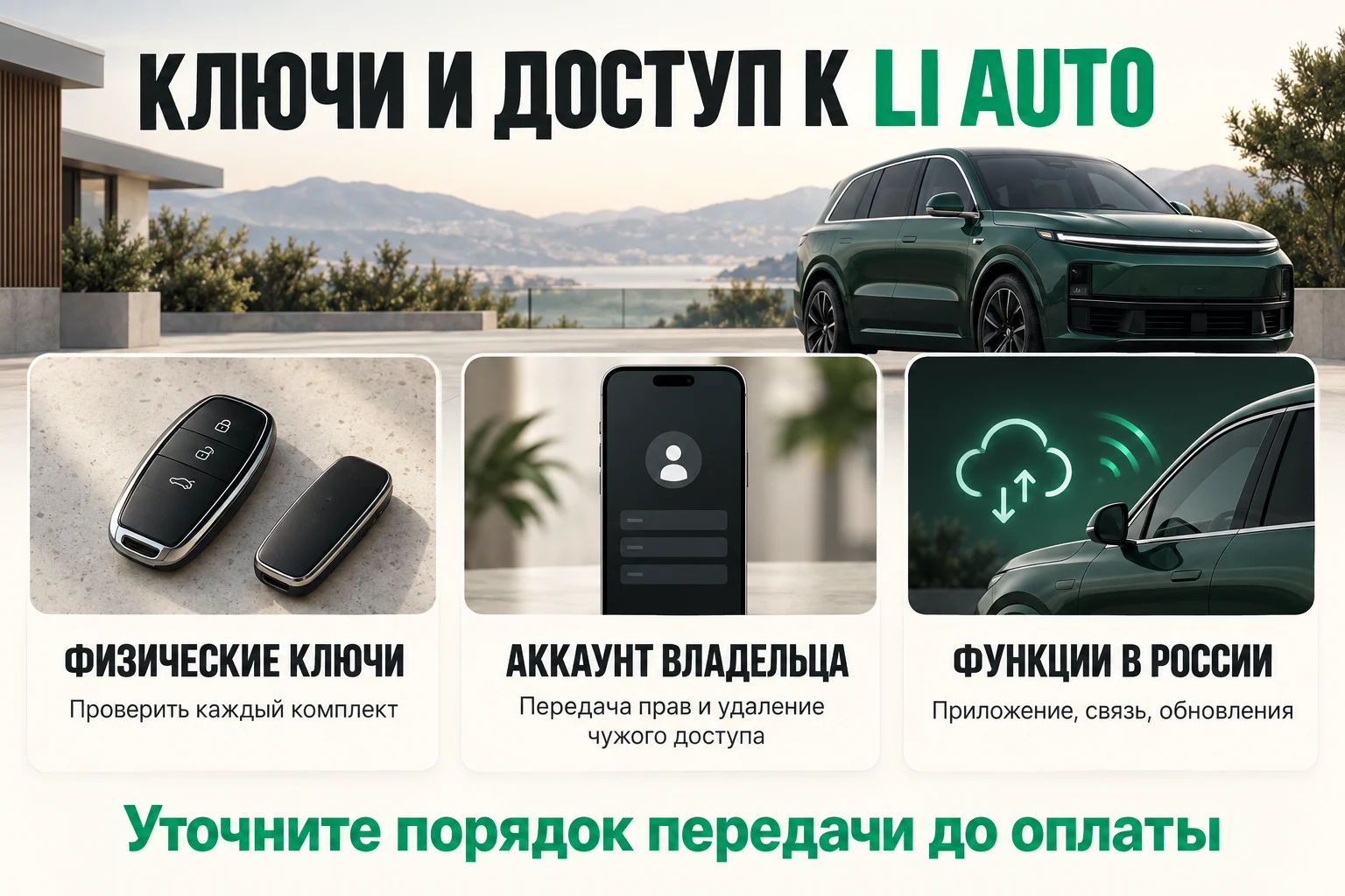 Порядок передачи аккаунта согласуйте до оплаты. Проверяйте права покупателя и удаление прежнего доступа. Передача Li Auto покупателю: физические ключи, аккаунт владельца и функции в России