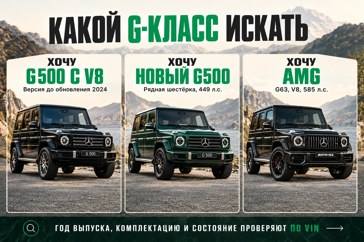Выбор G-Class: G500 с V8 до обновления, обновлённый G500 с шестью цилиндрами или заводской G63