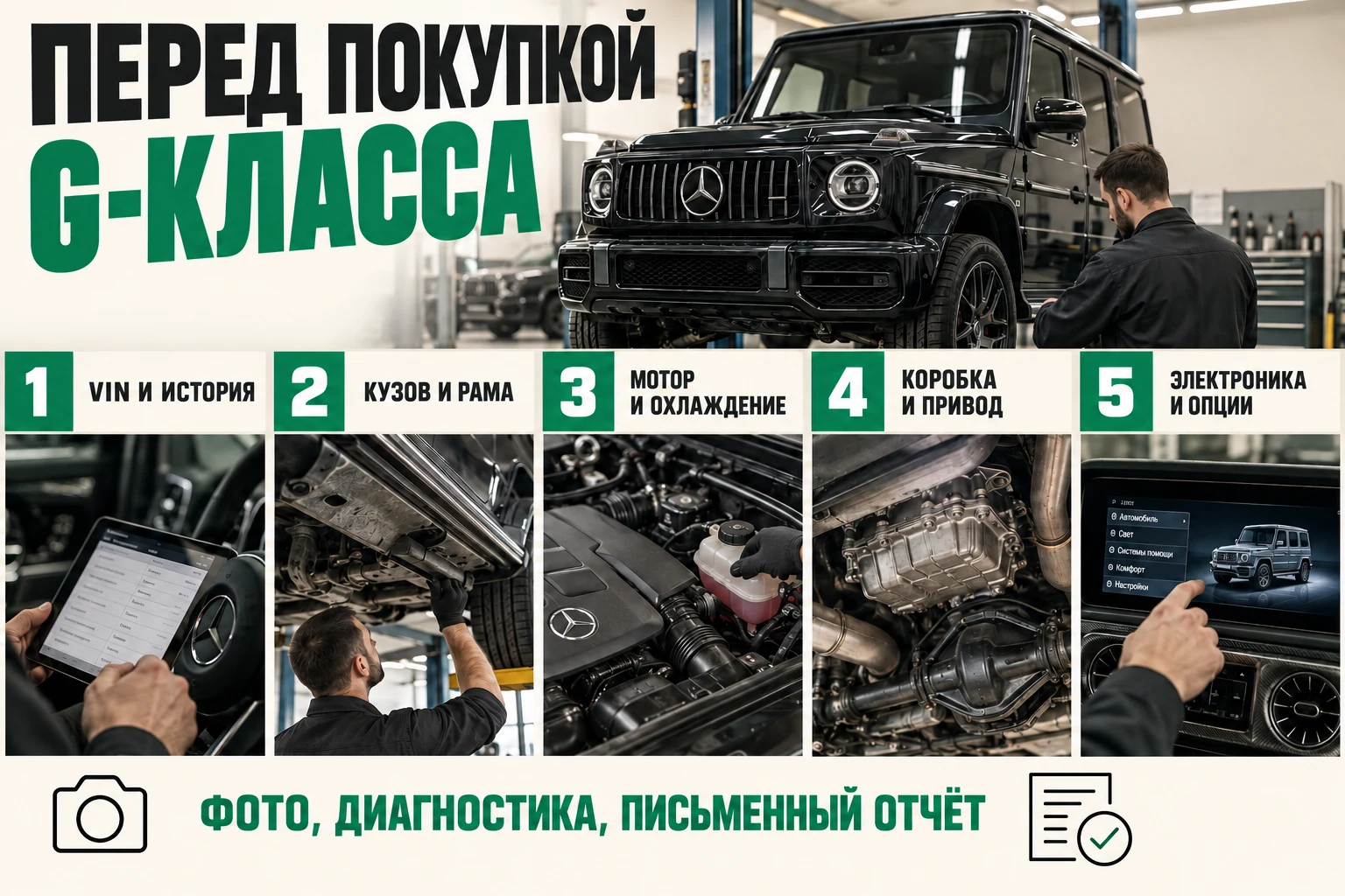Пять направлений проверки G-Class с пробегом: история, рама, двигатель, трансмиссия и электроника