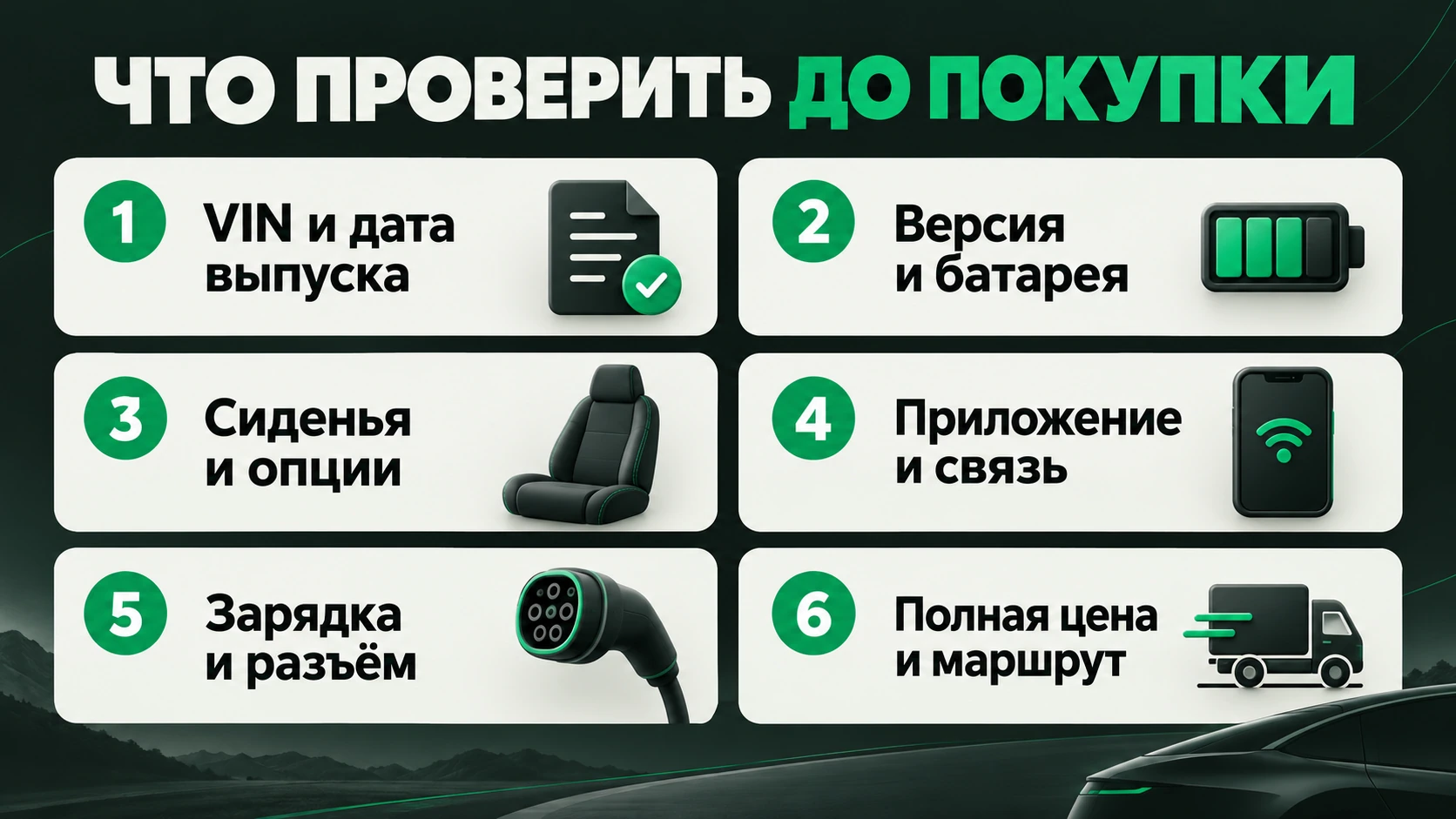 Шесть проверок ZEEKR перед покупкой: VIN, батарея, салон, связь, зарядка и полная цена