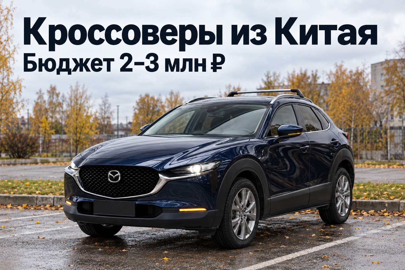 Редакционная иллюстрация Mazda CX-30 к подборке кроссоверов из Китая за 2&ndash;3 миллиона рублей