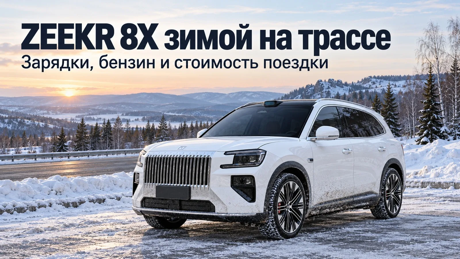 Белый ZEEKR 8X на зимней стоянке у трассы